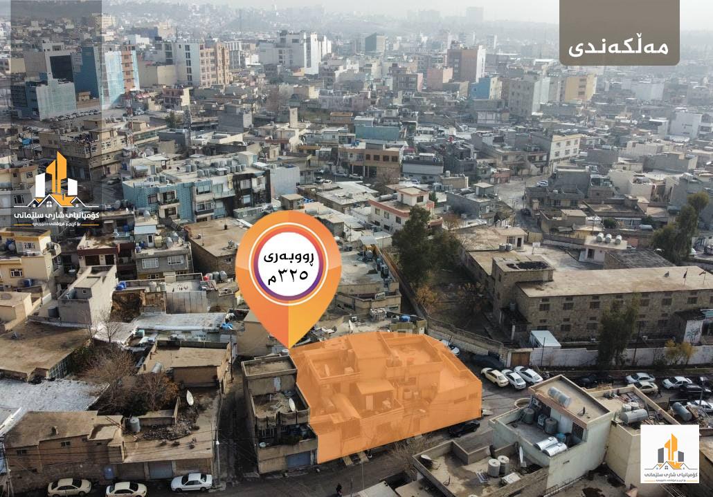کۆمپانیای شاری سلێمانی بۆ کڕین و فرۆشتنی خانووبەرە