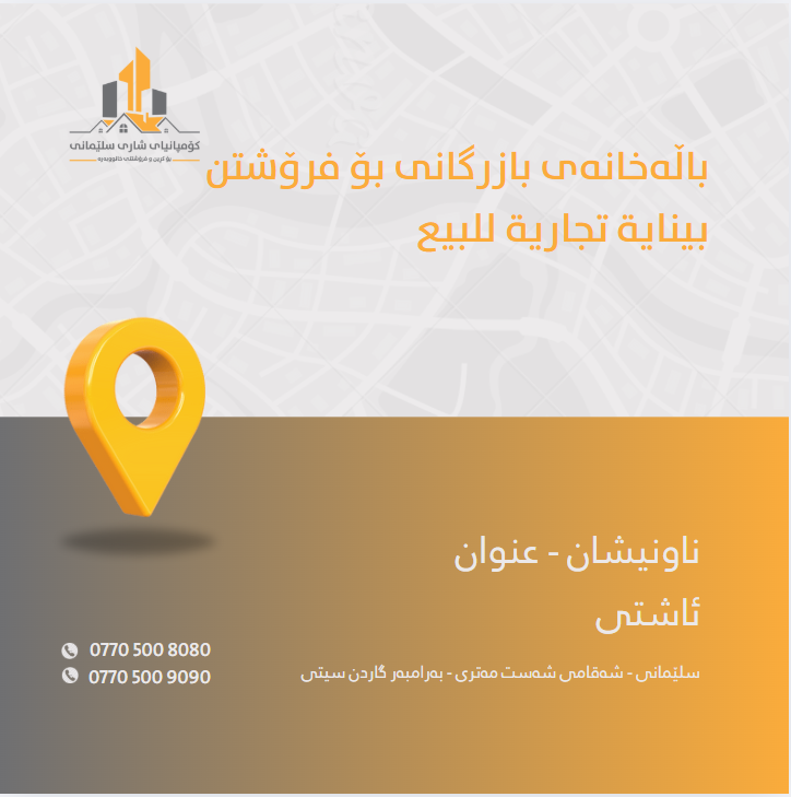 نوسینگەی کڕین و فرۆشتنی خانوو