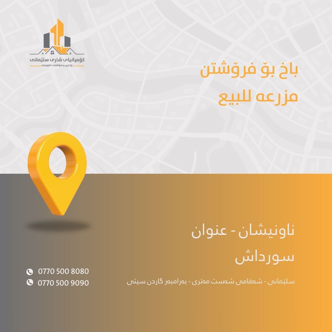 مدينة السليمانية للعقارات